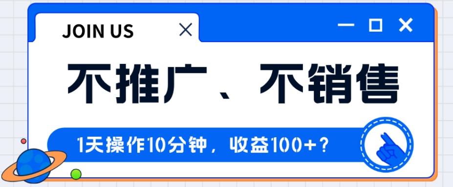 不推广、不销售1天操作10分钟，收益100+？-归鹤副业商城