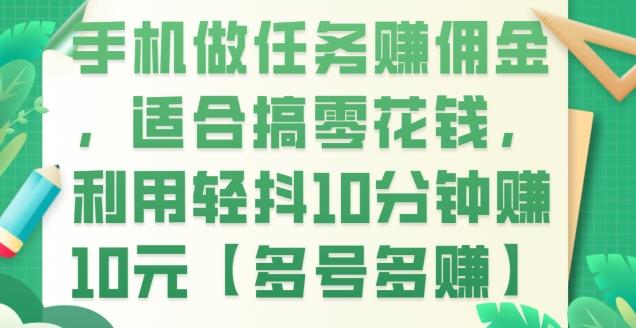 手机做任务赚佣金，适合搞零花钱，利用轻抖10分钟赚10元【多号多赚】-归鹤副业商城