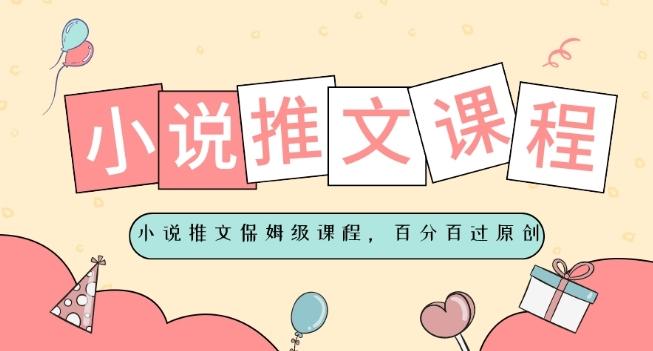 小说推文保姆级教程，视频百分百过原创-归鹤副业商城