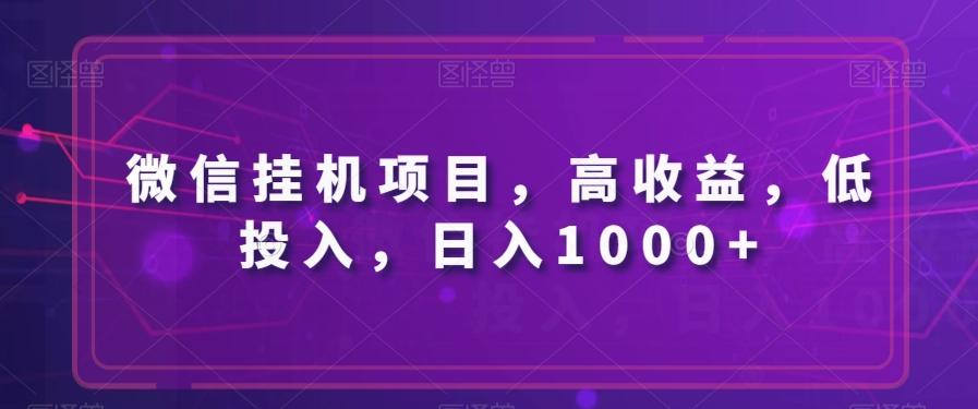 微信挂机项目，高收益，低投入，日入1000+-归鹤副业商城