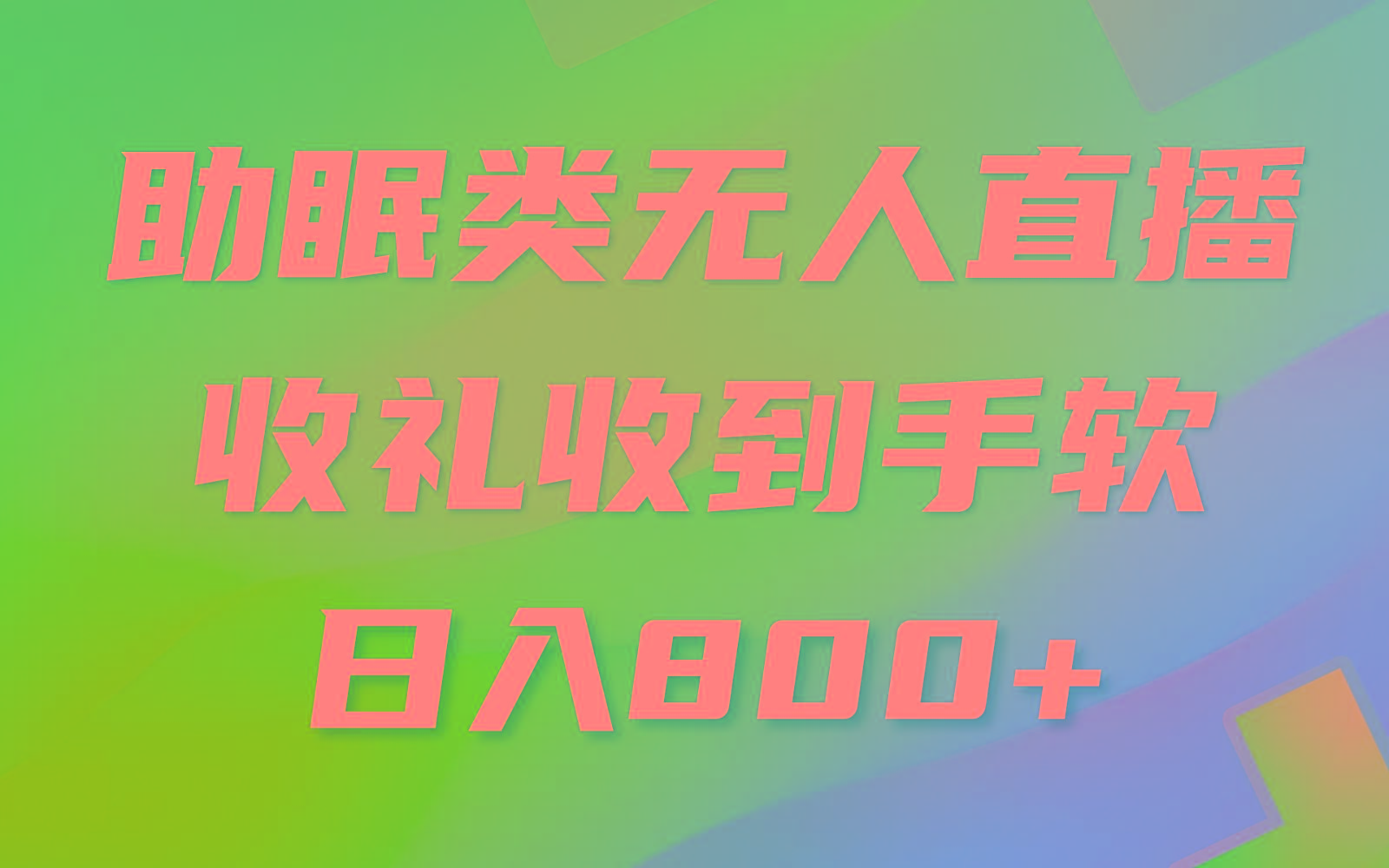 助眠类无人直播，2024蓝海赛道，操作简单，无脑挂机 礼物收到手软，轻松日入500+-归鹤副业商城