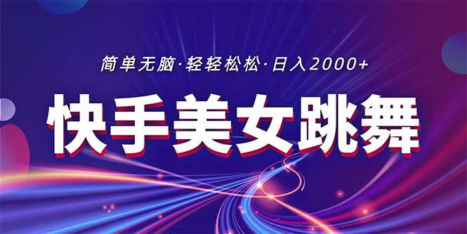 最新快手美女跳舞直播，拉爆流量不违规，轻轻松松日入2000+-归鹤副业商城