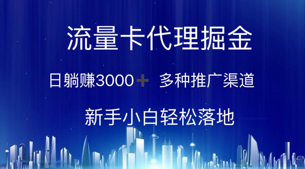 流量卡代理掘金 日躺赚3000+ 多种推广渠道 新手小白轻松落地-归鹤副业商城