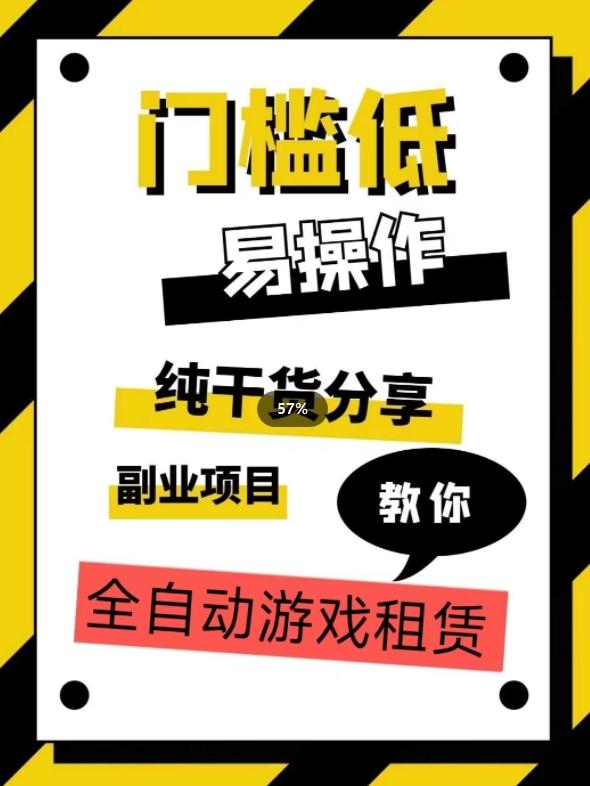 全自动游戏租赁，实操教学，手把手教你月入3万+-归鹤副业商城