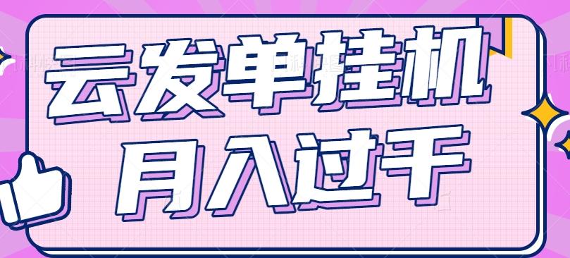 云发单挂机赚钱项目，零成本零门槛，新手躺平也能月入过千！-归鹤副业商城