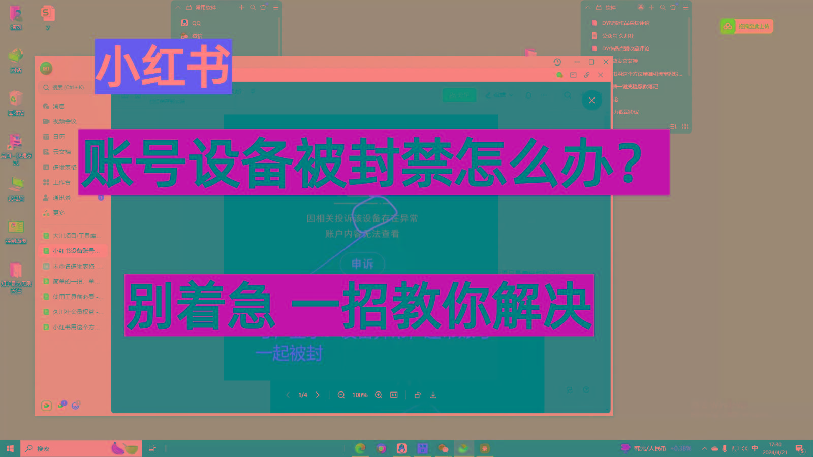 小红书账号设备封禁该如何解决，不用硬改 不用换设备保姆式教程-归鹤副业商城