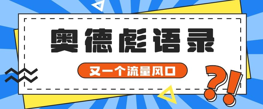 又一个流量风口玩法，利用软件操作奥德彪经典语录，9条作品猛涨5万粉。-归鹤副业商城