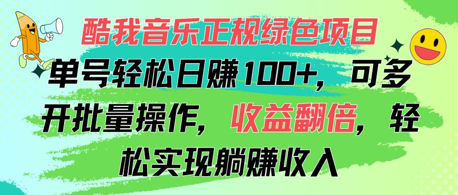 酷我音乐正规绿色项目，单号轻松日赚100+，可多开批量操作，收益翻倍，…-归鹤副业商城