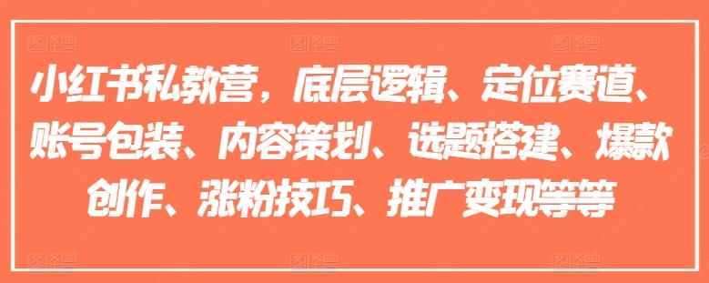 小红书私教营，底层逻辑、定位赛道、账号包装、内容策划、选题搭建、爆款创作、涨粉技巧、推广变现等等-归鹤副业商城