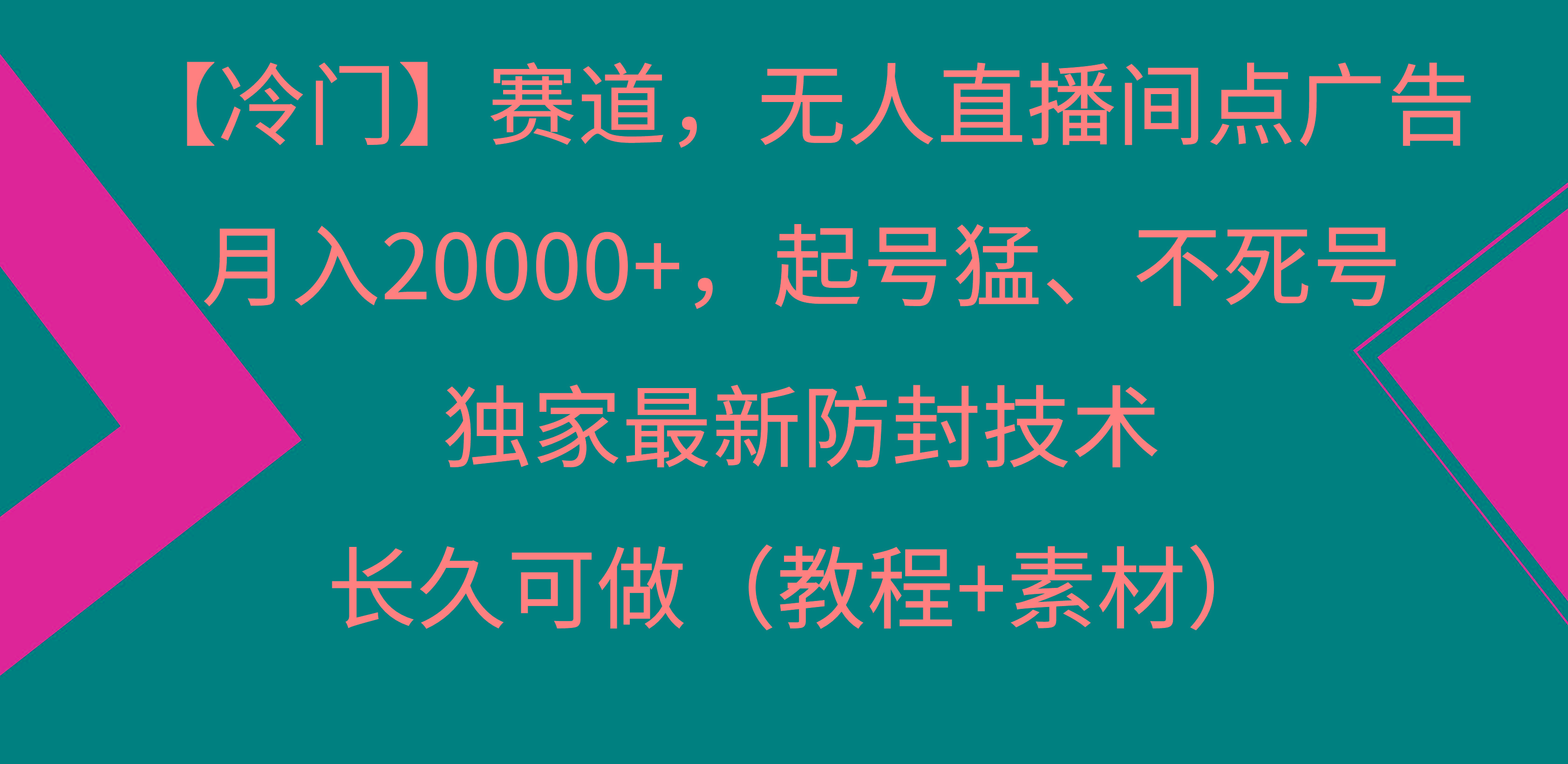 【冷门】赛道，无人直播间点广告，月入20000+，起号猛、不死号，独家最…-归鹤副业商城