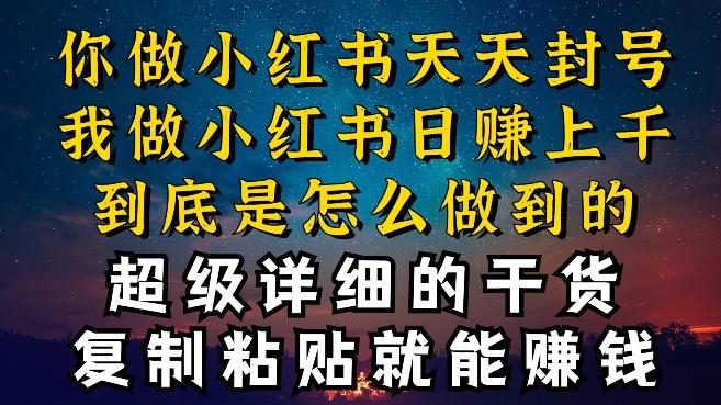 都知道小红书能引流私域变现，可为什么我能一天引流几十人变现上千，但你却频频封号违规被限流【揭秘】-归鹤副业商城