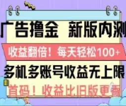 广告撸金2.0，全新玩法，收益翻倍！单机轻松100＋-归鹤副业商城