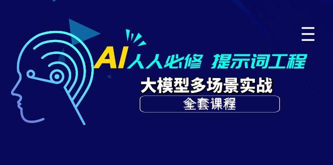 (10047期)AI 人人必修-提示词工程+大模型多场景实战(全套课程)-归鹤副业商城