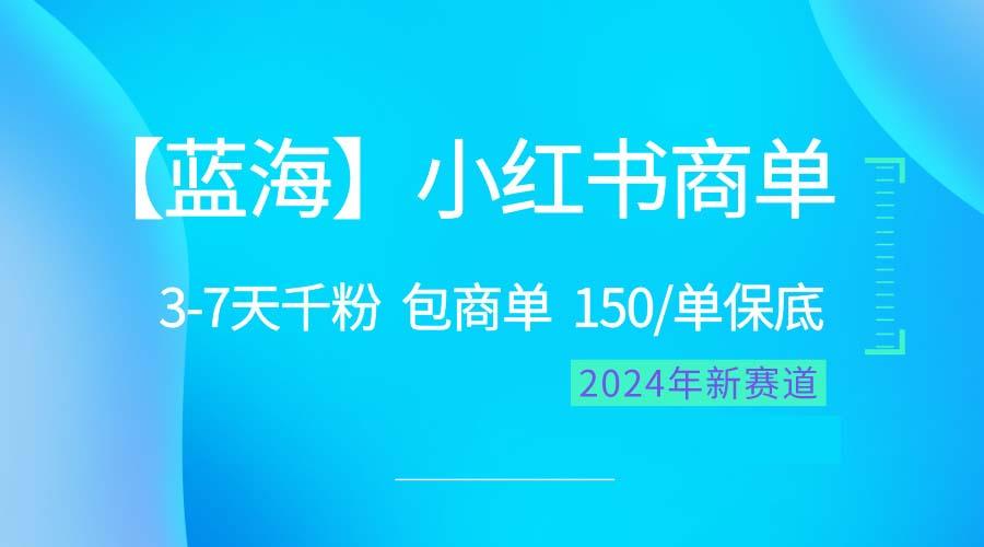 2024蓝海项目【小红书商单】超级简单，快速千粉，最强蓝海，百分百赚钱-归鹤副业商城