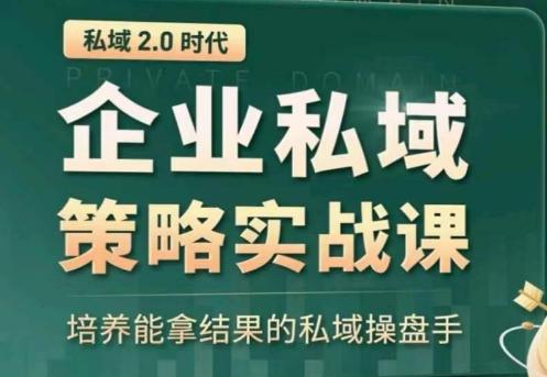 私域2.0：企业私域策略实战课，培养能拿结果的私域操盘手-归鹤副业商城