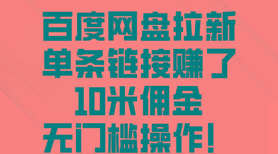 百度网盘拉新，单条链接赚了10米佣金，无门槛操作！-归鹤副业商城