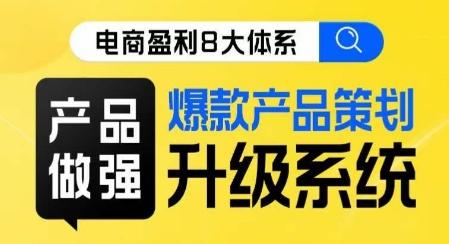 电商盈利8大体系 ·产品做强​爆款产品策划系统升级线上课，全盘布局更能实现利润突破-归鹤副业商城