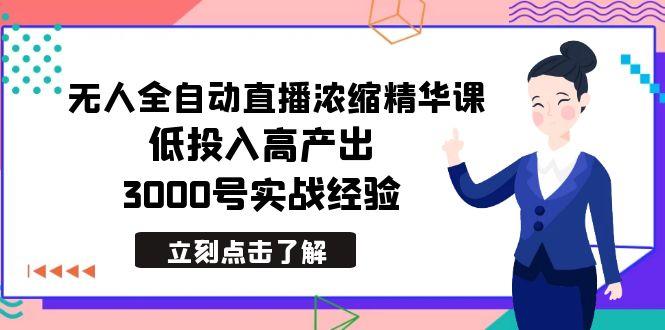 最新无人全自动直播浓缩精华课，低投入高产出，3000号实战经验-归鹤副业商城