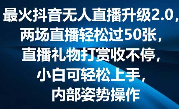 最火抖音无人直播升级2.0，弹幕游戏互动，两场直播轻松过50张，直播礼物打赏收不停【揭秘】-归鹤副业商城