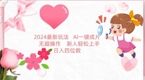 2024最新玩法，AI一键生成图文带货， 无脑操作，新人轻松上手【揭秘】-归鹤副业商城