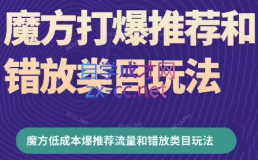 周心驰·魔方爆推荐流量+错放类目玩法(更新24年2月)-归鹤副业商城