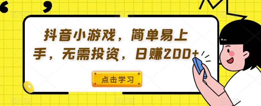 抖音小游戏，简单易上手，无需投资，日赚200+-归鹤副业商城