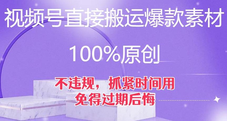 视频号直接搬运爆款素材，100%原创，不违规，抓紧时间用，免得过期后悔【揭秘】-归鹤副业商城