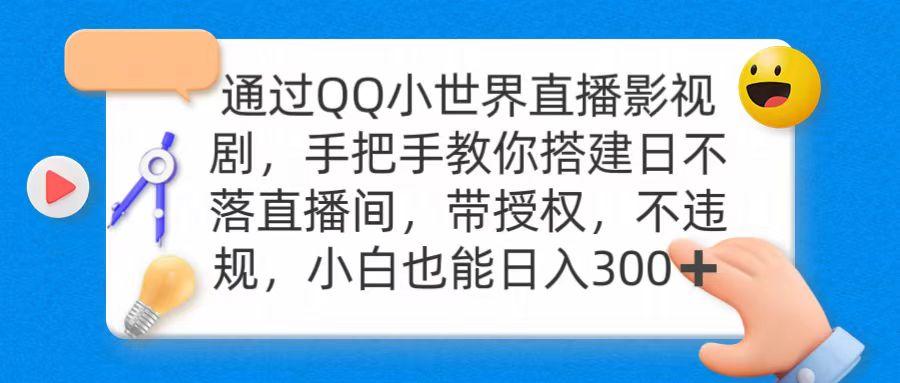 (9279期)通过OO小世界直播影视剧，搭建日不落直播间 带授权 不违规 日入300-归鹤副业商城