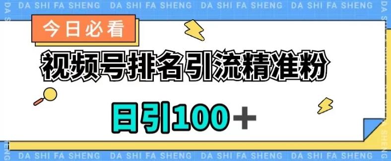 视频号引流精准粉，日引100+，流量爆炸【揭秘】-归鹤副业商城