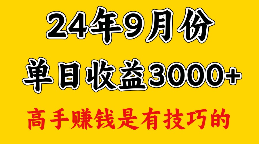 高手赚钱，一天3000多，没想到9月份还是依然很猛-归鹤副业商城