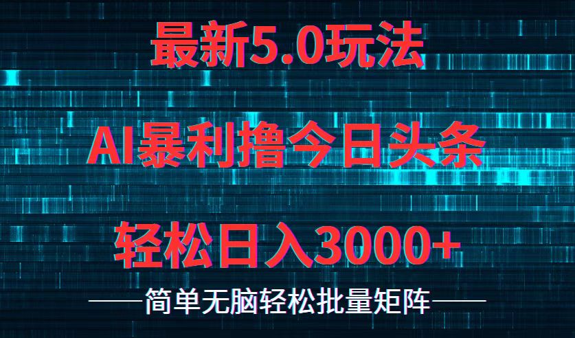 今日头条5.0最新暴利玩法，轻松日入3000+-归鹤副业商城