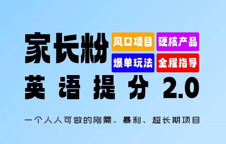 家长粉：英语提分 2.0，一个人人可做的刚需、暴利、超长期项目【揭秘】-归鹤副业商城