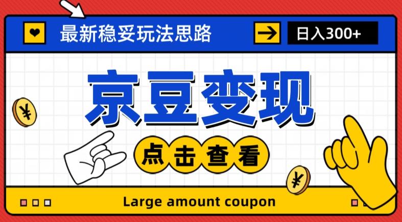 最新思路京豆变现玩法，课程详细易懂，小白可上手操作【揭秘】-归鹤副业商城