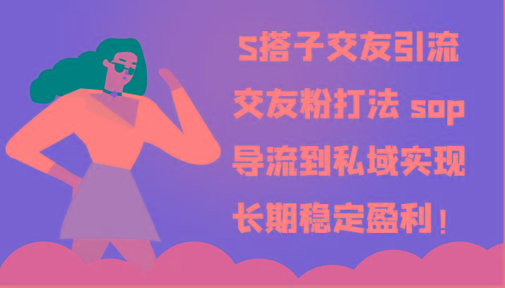 S搭子交友引流，交友粉打法 sop，导流到私域实现长期稳定盈利！-归鹤副业商城