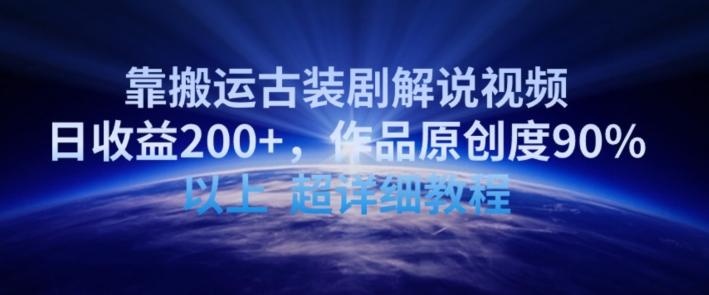 靠搬运古装剧解说视频，日收益200+，作品原创度90%以上，超详细教程【揭秘】-归鹤副业商城