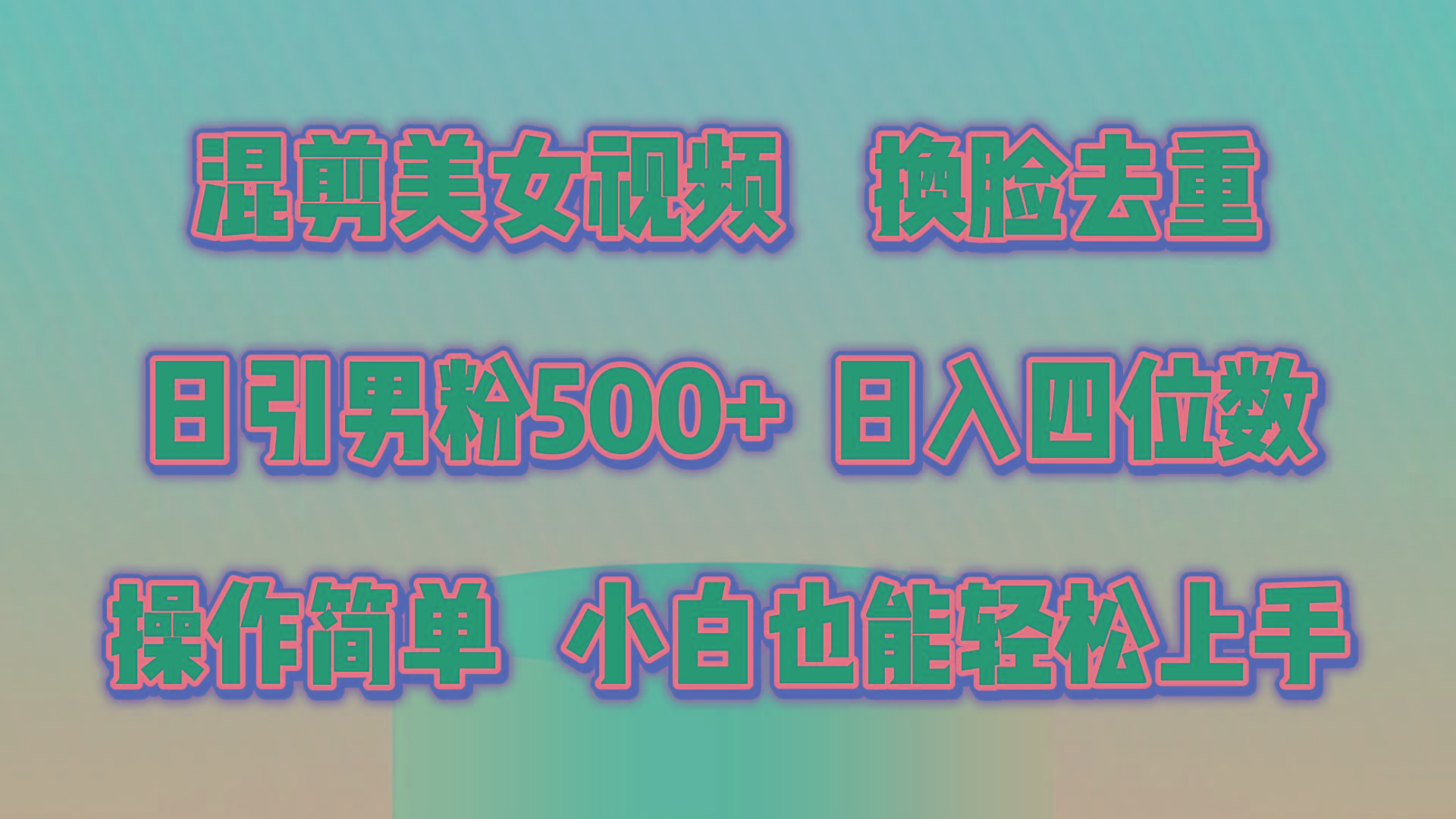 混剪美女视频，换脸去重，轻松过原创，日引色粉500+，操作简单，小白也…-归鹤副业商城