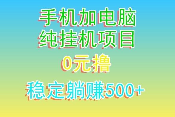 电脑手机宽带挂机项目，0技术，日入500+-归鹤副业商城