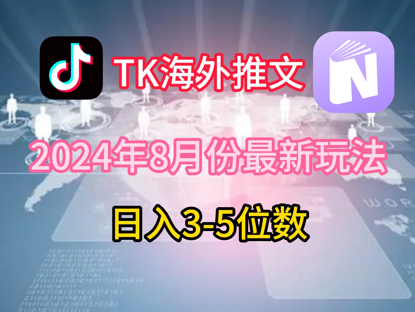 TikTok海外推文8月最新玩法，单日3-5位数，赚老美的钱【揭秘】-归鹤副业商城