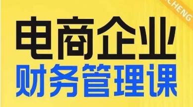 电商企业财务管理线上课，为电商企业规划财税-归鹤副业商城