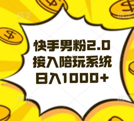 快手男粉2.0玩法，接入陪玩系统，日入躺赚1000+【揭秘】-归鹤副业商城