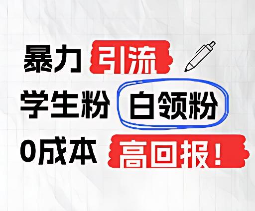 暴力引流学生粉白领粉，吊打以往垃圾玩法，0成本，高回报-归鹤副业商城