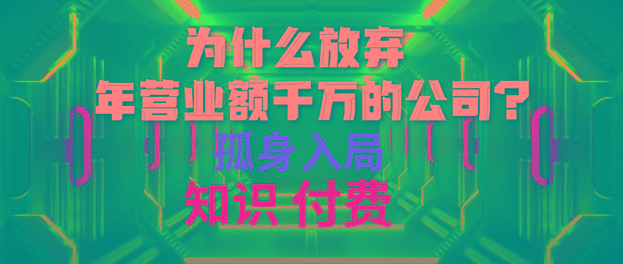 (10070期)为什么放弃年营业额千万的公司 孤身入局知识付费赛道-归鹤副业商城