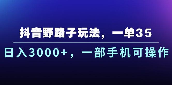 抖音野路子玩法，一单35.日入3000+，一部手机可操作-归鹤副业商城