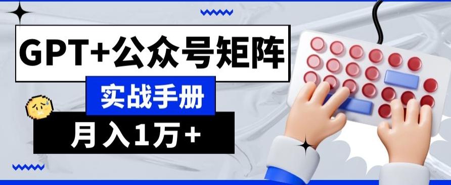 AI+流量主，GPT+公众号矩阵，月入1w+-归鹤副业商城