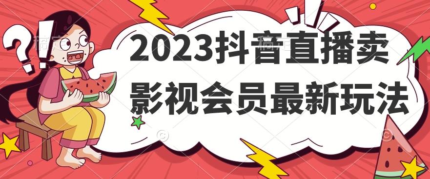 2023抖音直播卖影视会员最新玩法-归鹤副业商城