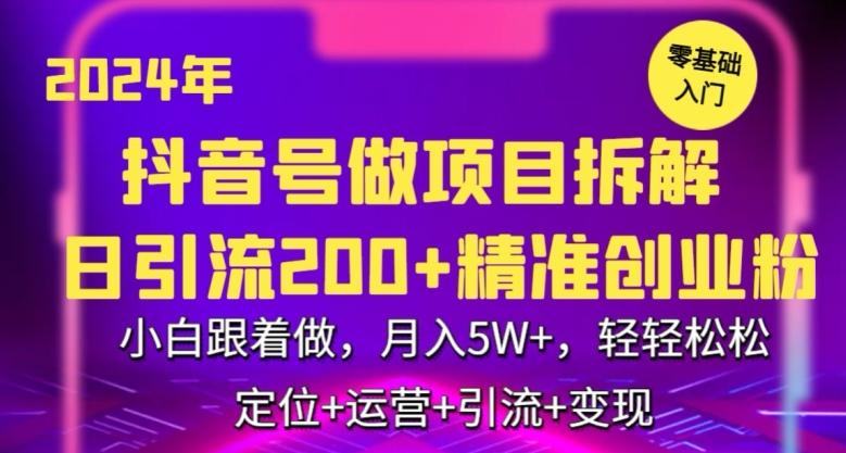 2024年抖音做项目拆解日引流300+创业粉，小白跟着做，月入5万，轻轻松松【揭秘】-归鹤副业商城