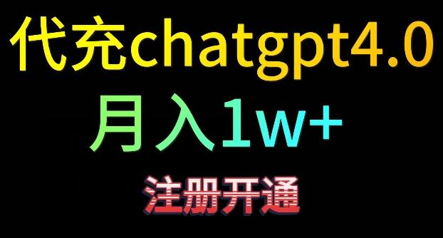 代充chatgpt4，日入500+，精准引流，暴力变现【揭秘】-归鹤副业商城