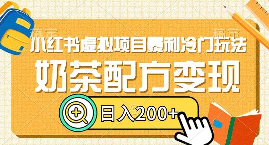 小红书虚拟项目暴利冷门玩法，奶茶配方变现，日入200+【揭秘】-归鹤副业商城