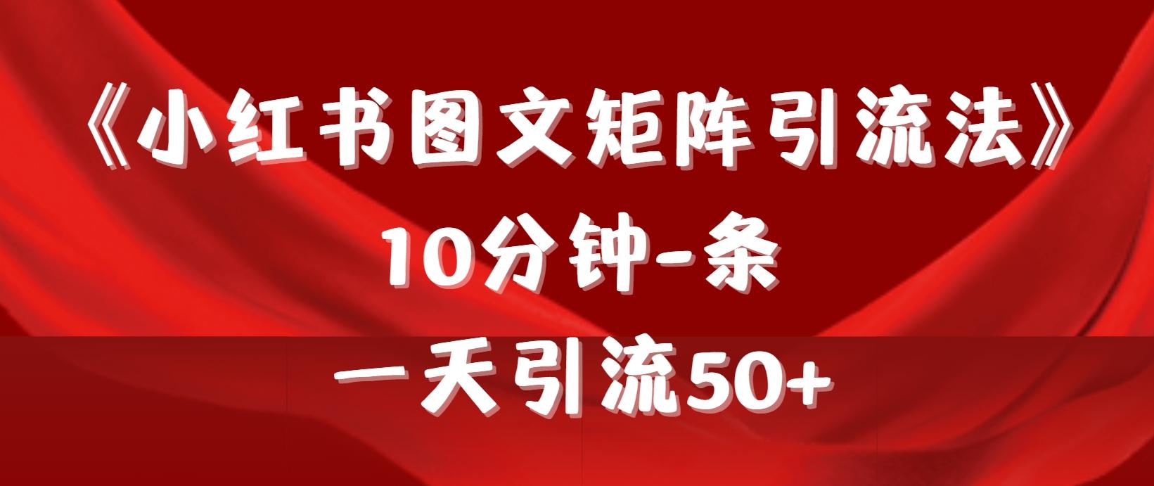 (9538期)《小红书图文矩阵引流法》 10分钟-条 ，一天引流50+-归鹤副业商城