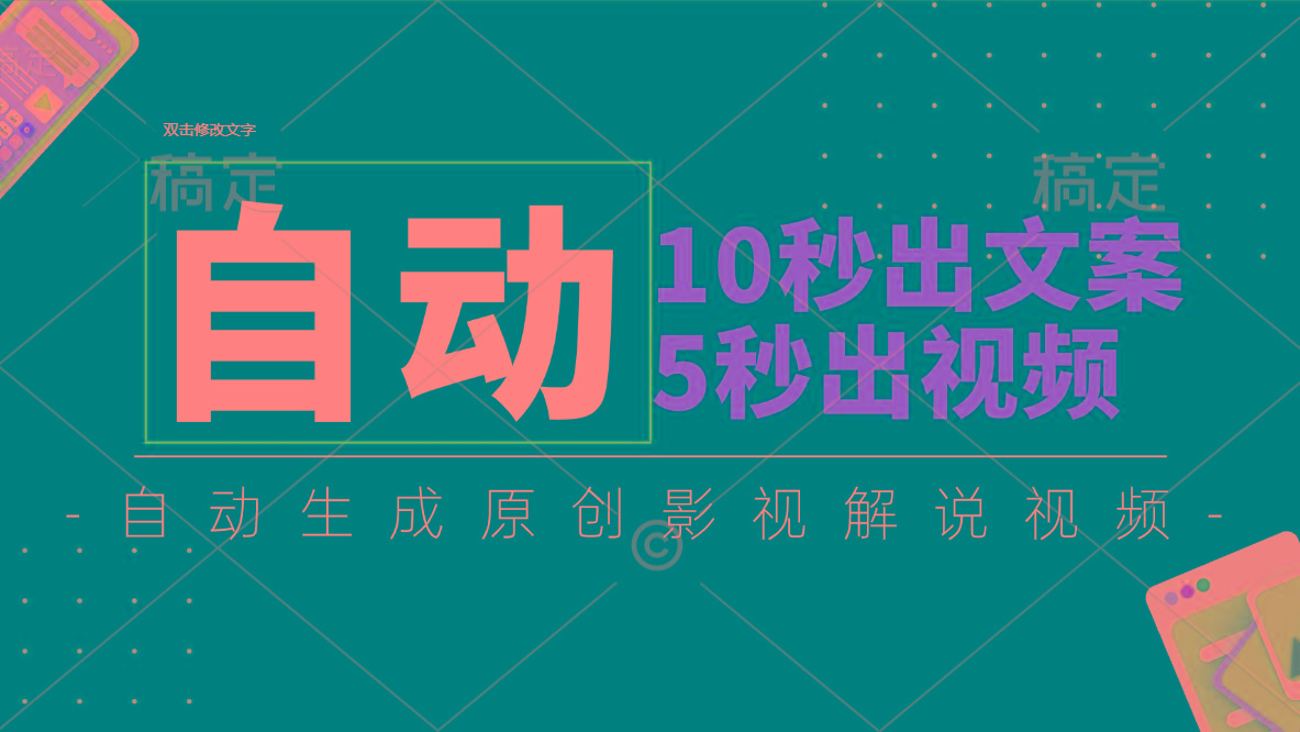 10秒出文案，5秒出视频，全自动生成原创影视解说视频-归鹤副业商城